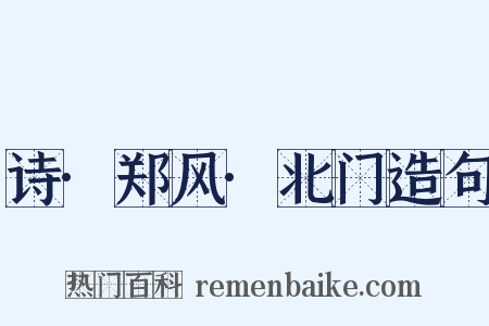 诗·郑风·北门造句是什么意思的图片